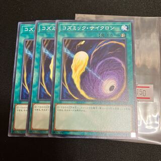 コズミック・サイクロン ノーマル  3枚　