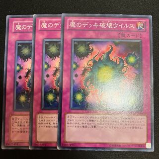 魔のデッキ破壊ウイルス ノーマル  3枚　特価品