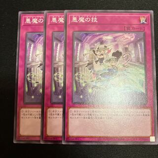 悪魔の技　ノーマル　3枚　特価品