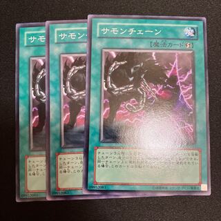 サモンチェーン ノーマル  3枚　特価品