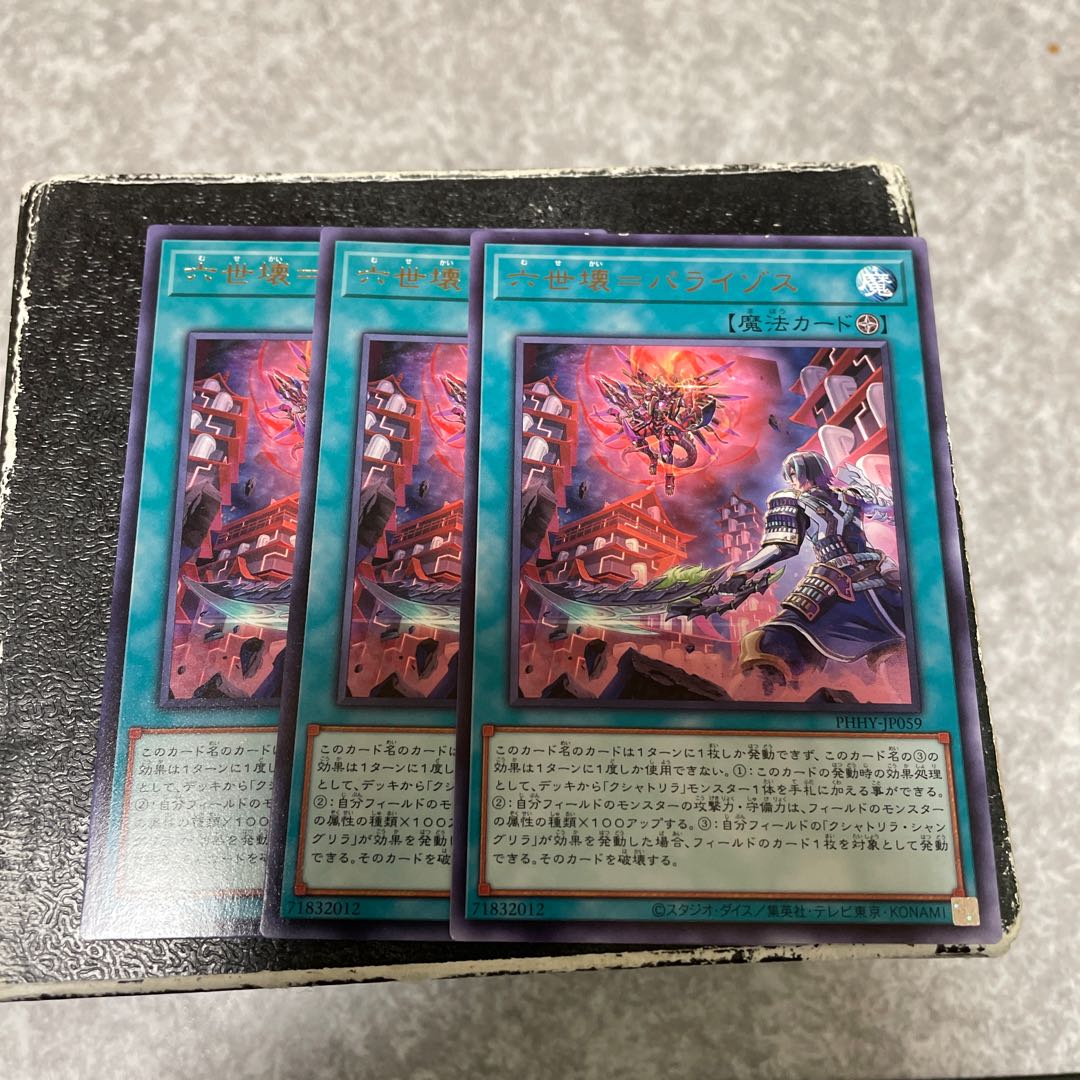 六世壊=パライゾス レア3枚