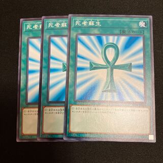 死者蘇生　ノーマル　3枚　特価品