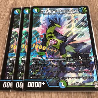 ウマキンプロジェクト　3枚