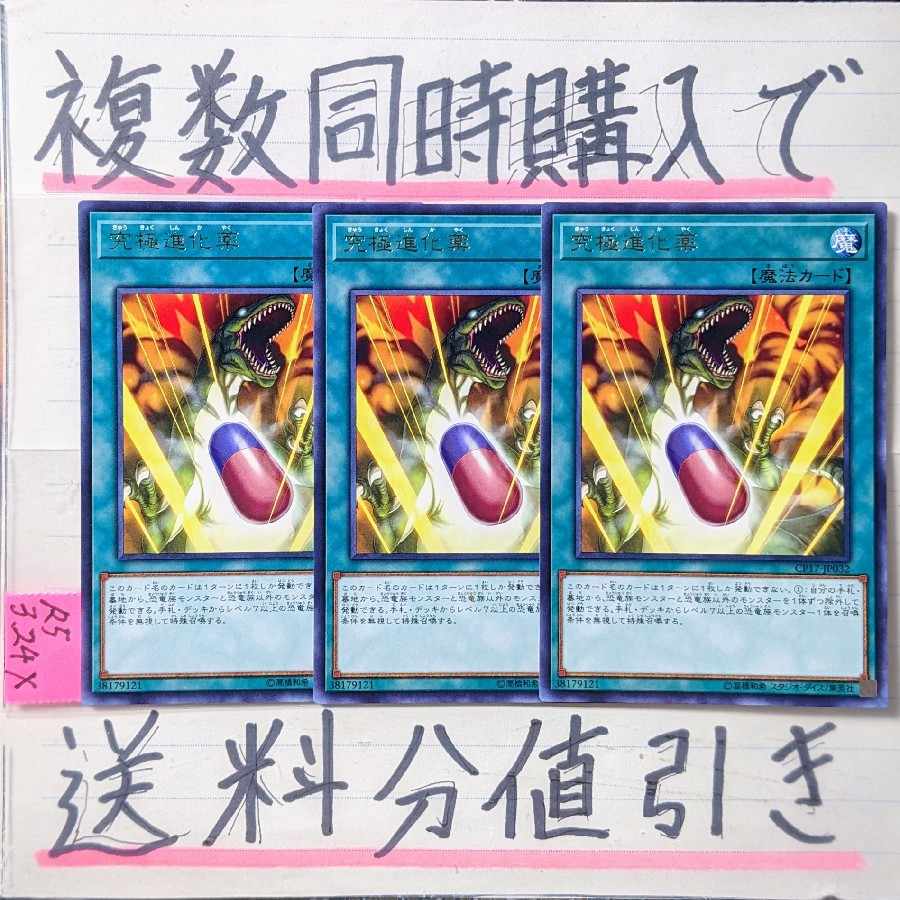 【複数同時購入で送料分値引き】究極進化薬　字レア×3枚