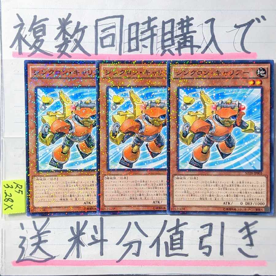 【複数同時購入で送料分値引き】シンクロン・キャリアー NP×3枚