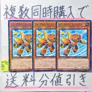 【複数同時購入で送料分値引き】シンクロン・キャリアー　NP×3枚