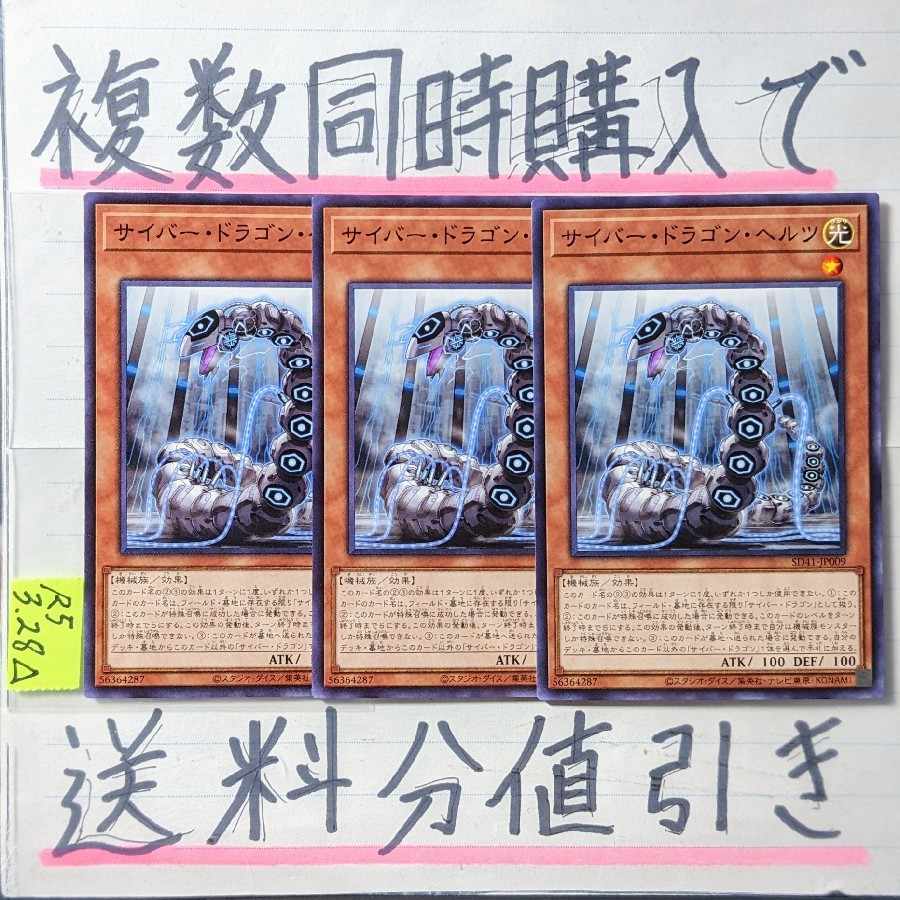 【複数同時購入で送料分値引き】サイバー・ドラゴン・ヘルツ ノーマル×3枚