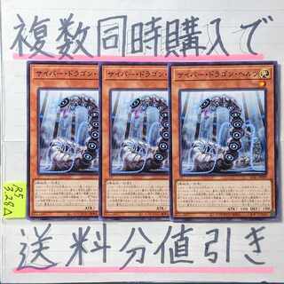 【複数同時購入で送料分値引き】サイバー・ドラゴン・ヘルツ　ノーマル×3枚