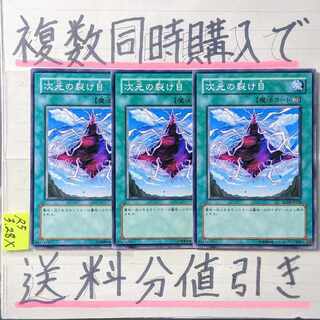 【複数同時購入で送料分値引き】次元の裂け目　ノーマル×3枚