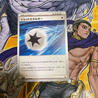 ジェットエネルギー U 072/073 ポケモンカード