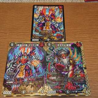 「非道」の鬼 ゴウケン齋 / オタケビ変怪 3枚セット