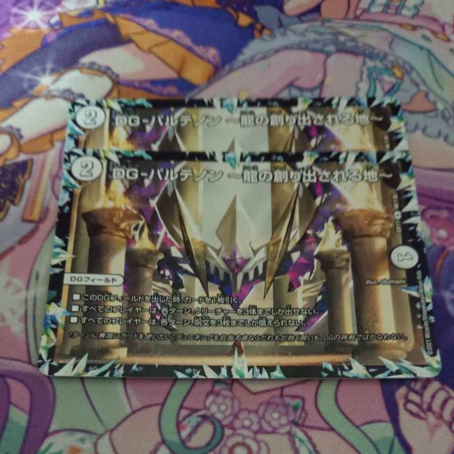 DG-パルテノン -龍の創り出される地- R 48/138