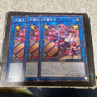 大儺主水 ノーマル3枚