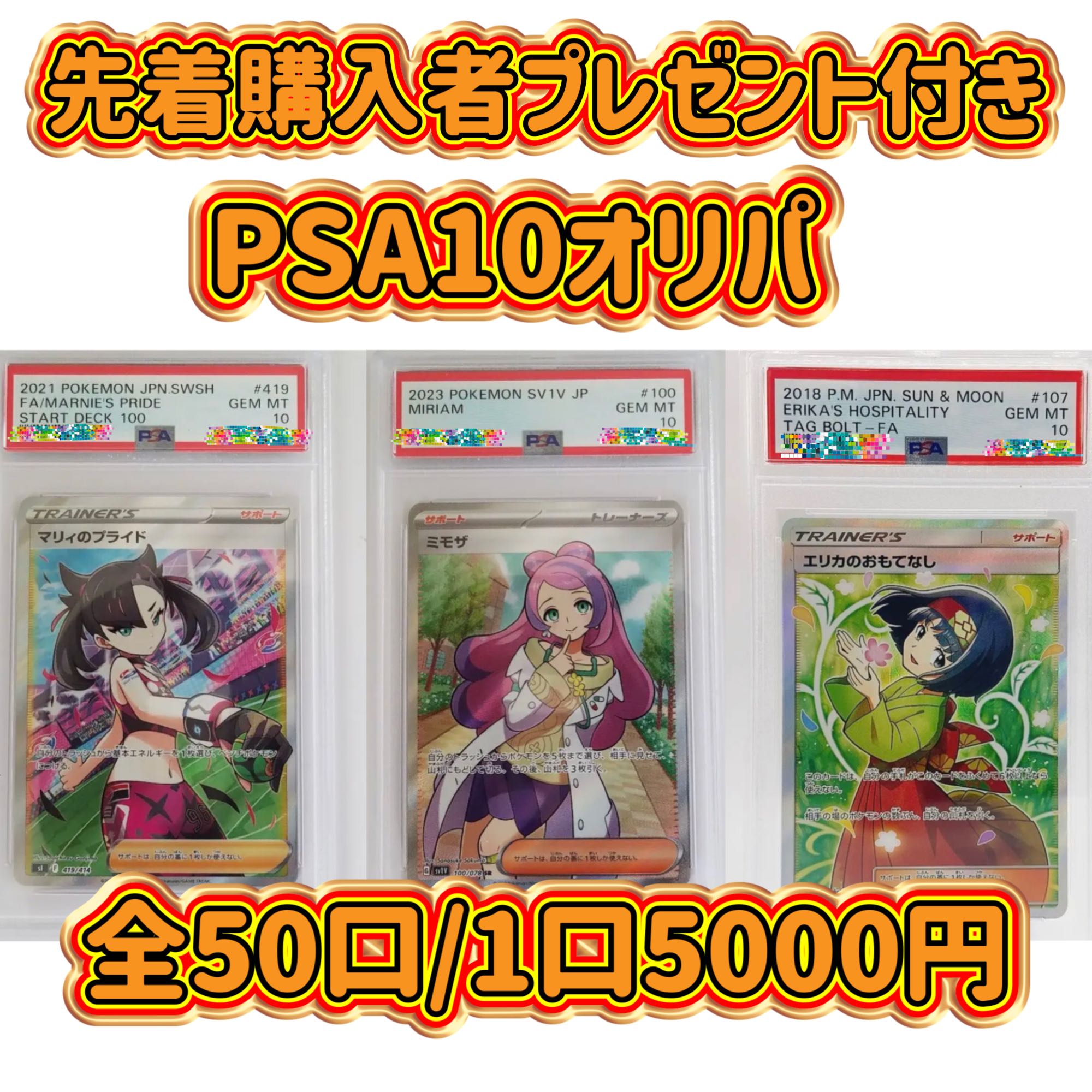 【3口用】期間限定先着購入特典!PSA10オリパ