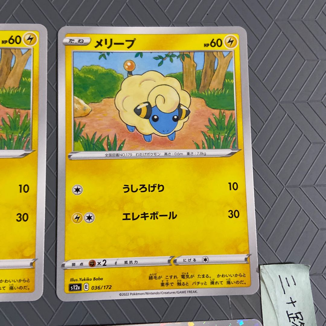 Mareep(Kira) 036/172 (2 pieces) + Mareep036/172 (2 pieces) [Total 4 pieces].
