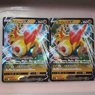 ポケカタイレーツV(RR)2枚セット！