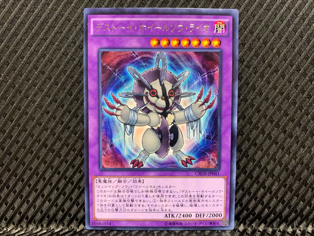 【アゴ之内】遊戯王 デストーイ・ホイールソウ・ライオ レア