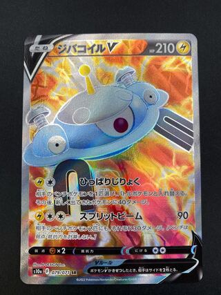 【状態S】ジバコイルV SR ：pks-0053