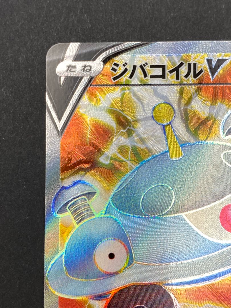 【状態S】ジバコイルV SR ：pks-0053