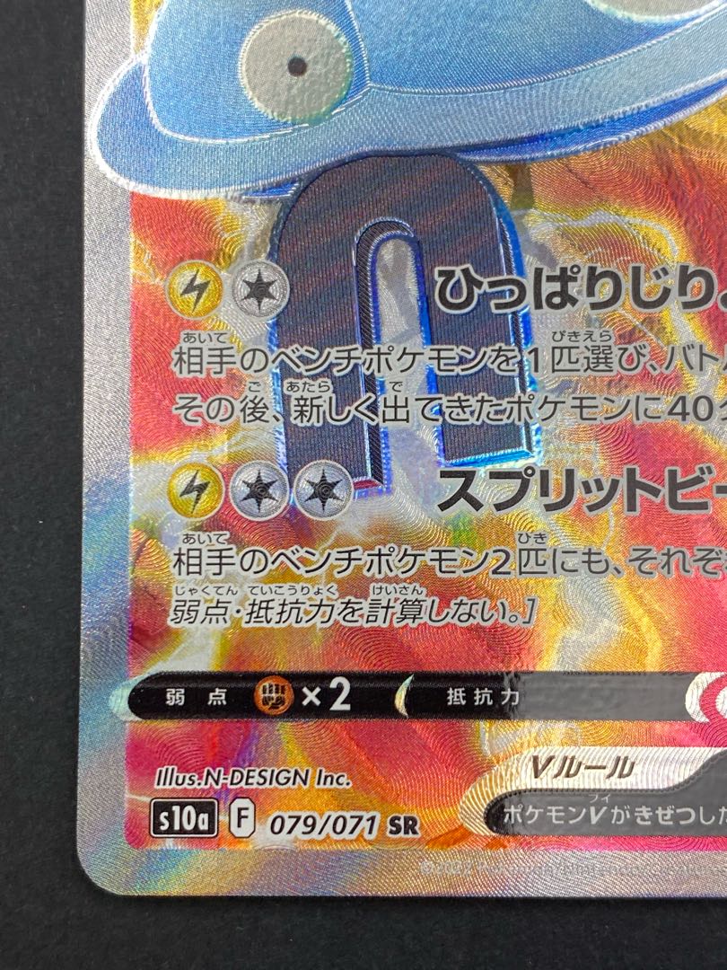 【状態S】ジバコイルV SR ：pks-0053