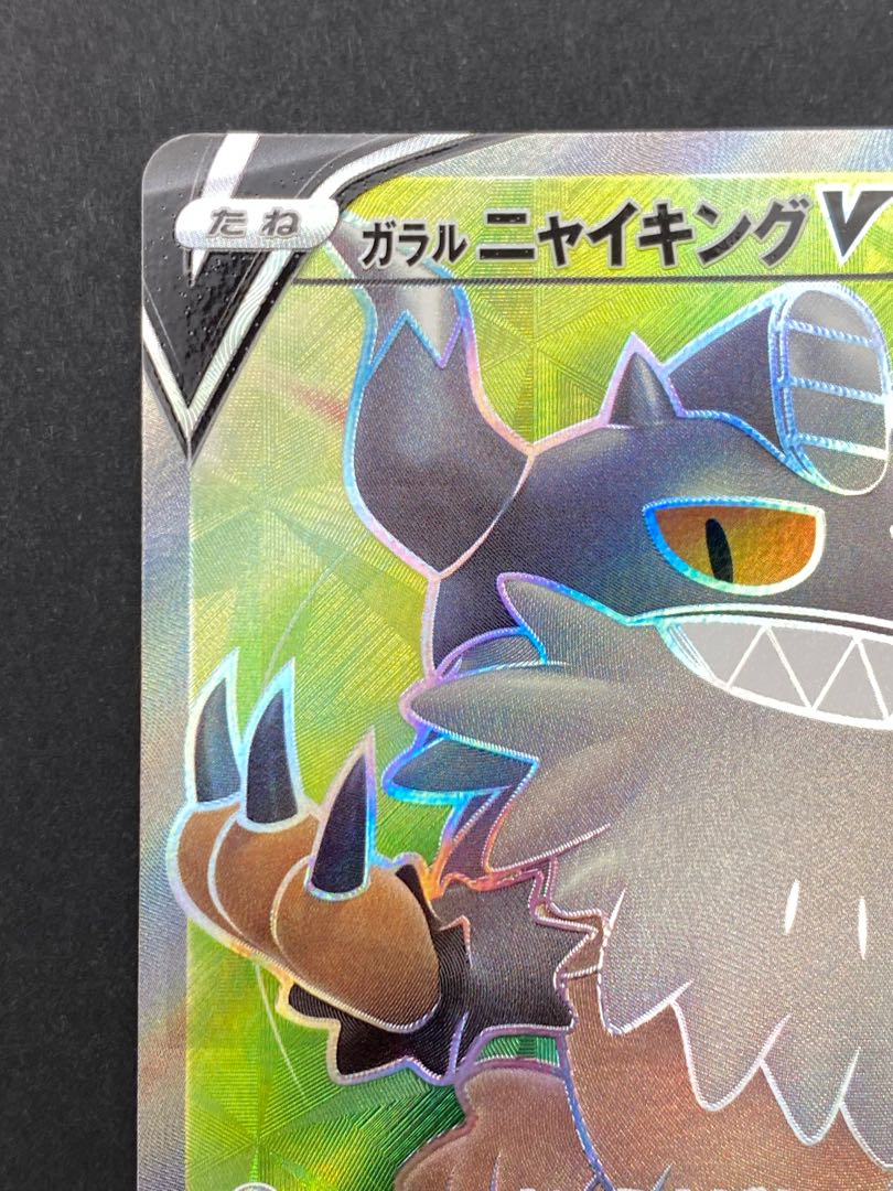 【状態S】ガラルニャイキングV SR ：pks-0054