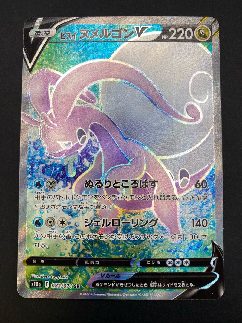 【状態A】ヒスイヌメルゴンV SR :pks-0055