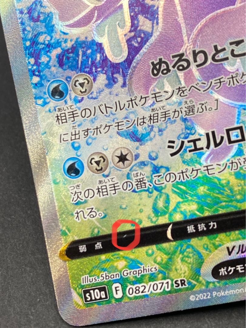 【状態A】ヒスイヌメルゴンV SR :pks-0055