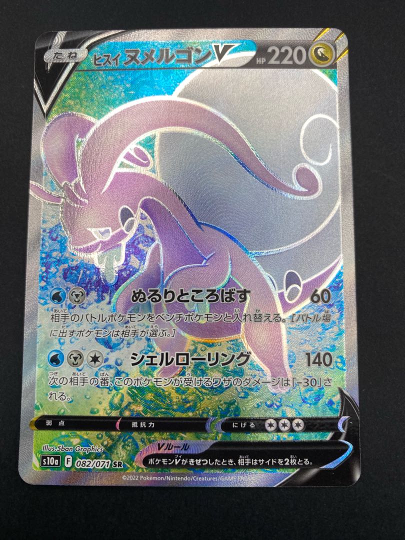 【状態A】ヒスイヌメルゴンV SR :pks-0055