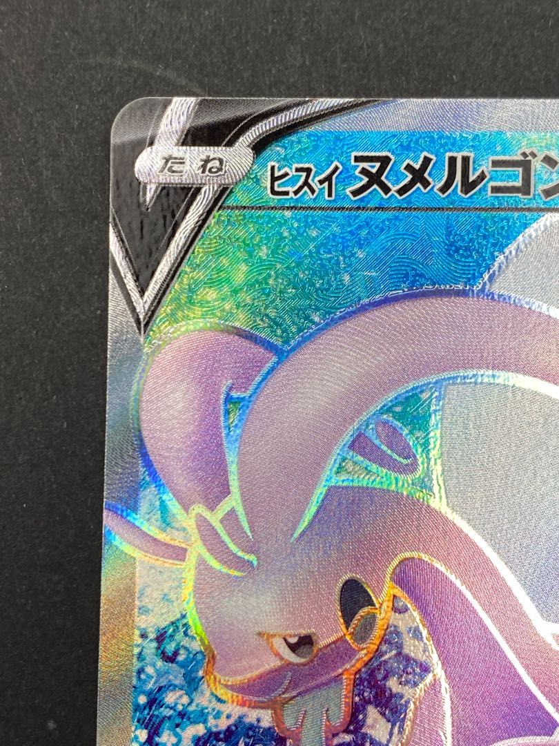 【状態A】ヒスイヌメルゴンV SR :pks-0056