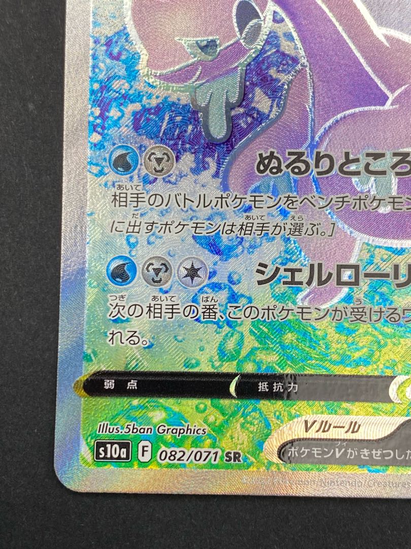 【状態A】ヒスイヌメルゴンV SR :pks-0056