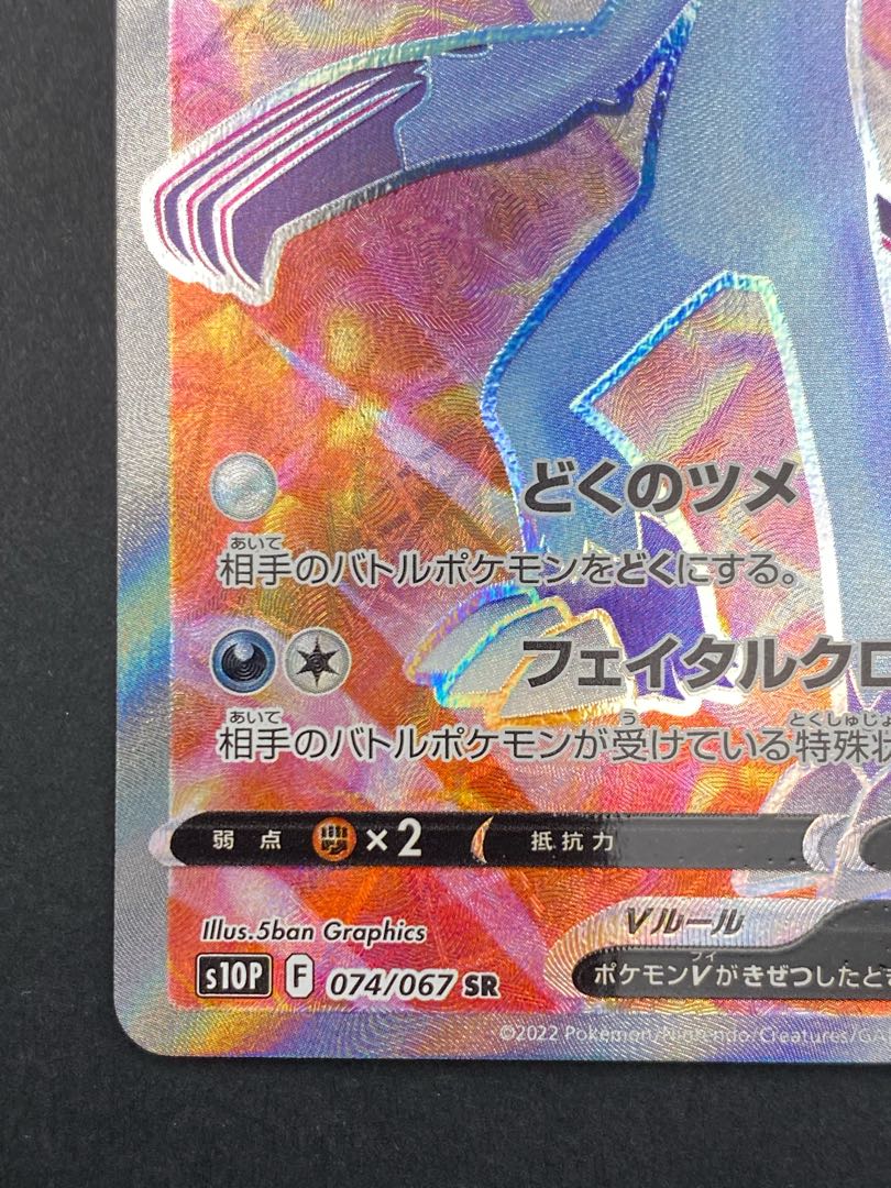 【状態S】ヒスイオオニューラV SR :pks-0057