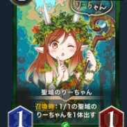 聖域のりーちゃん