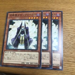 召喚僧サモンプリースト　3枚