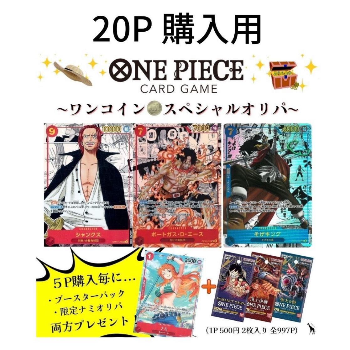 【20P購入用】〜ワンピースカードスペシャルワンコインオリパ〜 ロマンスドーン・頂上決戦・強大な敵、シャンクス、エース、そげキング・ルフィ、ゾロ、ナミ、ロー、シャーロット、リンリン、カタクリ、プリン、他