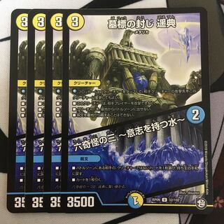 墓標の封じ 遥典｜六奇怪の三 -意志を持つ水- U 32/102