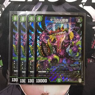 ダクライ龍樹　4枚