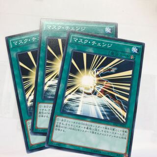 マスクチェンジ