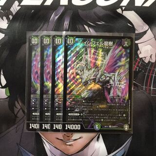 インフェル龍樹　4枚　伊藤のTCG