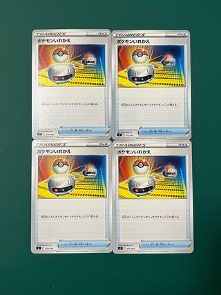 ポケモンカード　ポケモンいれかえ