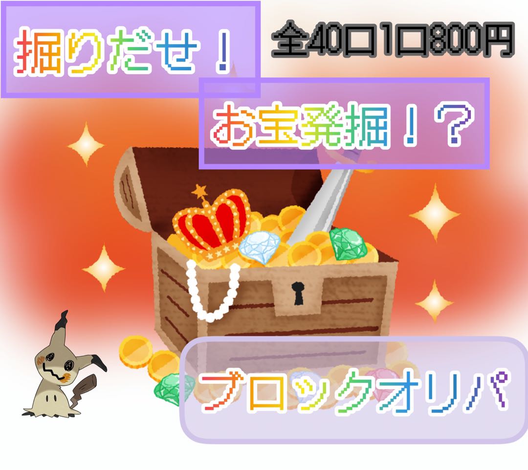 完売掘りだせ！お宝？ブロックオリパ全40口