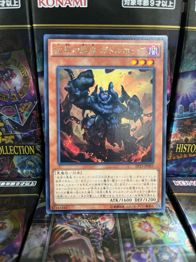 遊戯王スタジオ 3086 彼岸の悪鬼 ガトルホッグ レア JP003 1枚 1枚