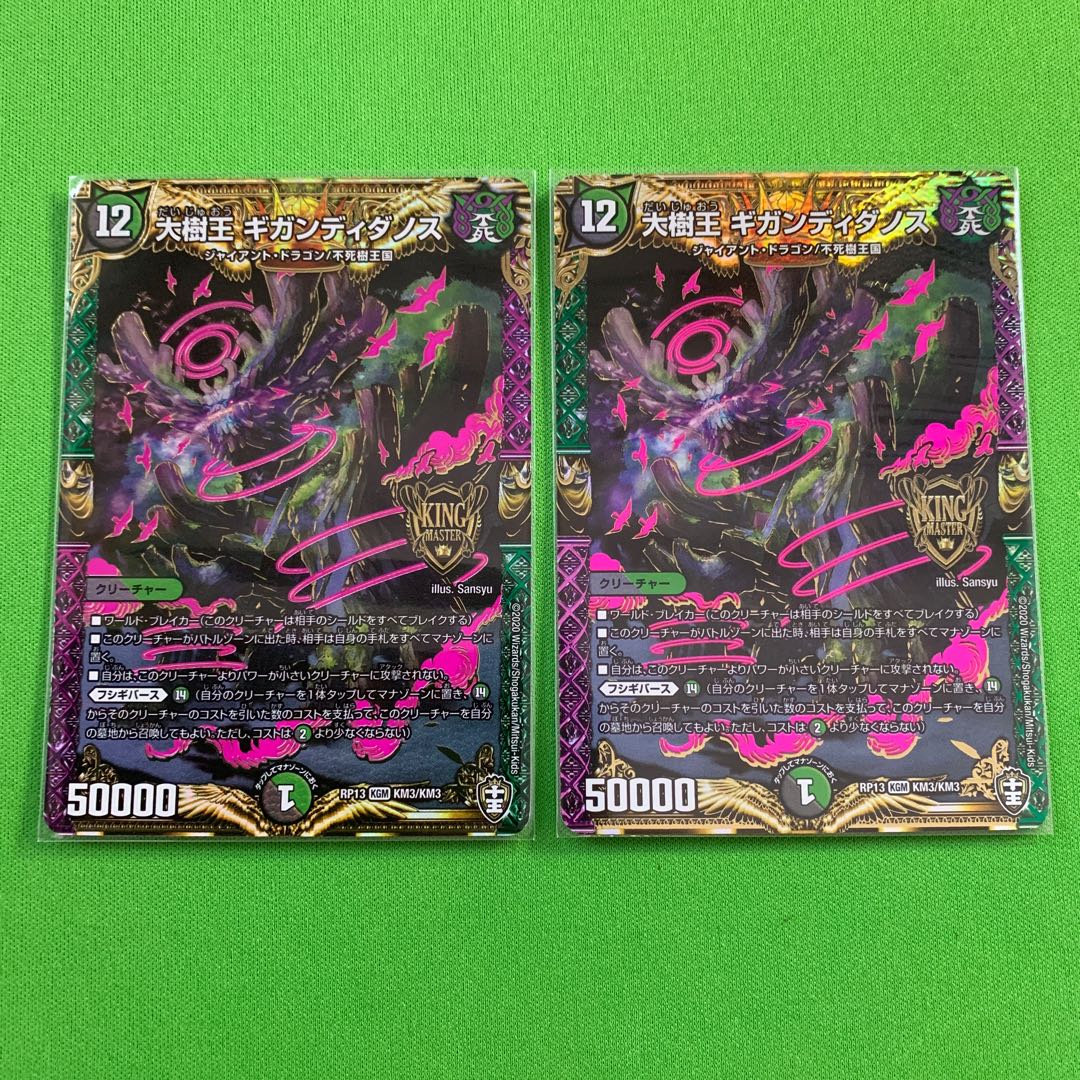 2枚 大樹王 ギガンディダノス
