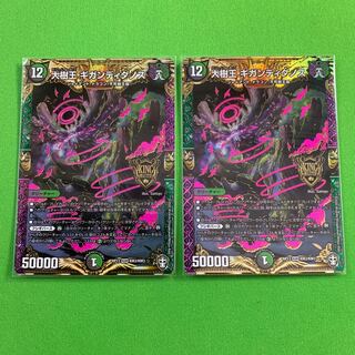 2枚 大樹王 ギガンディダノス