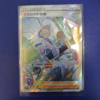 アクロマの実験 SAR 235/172