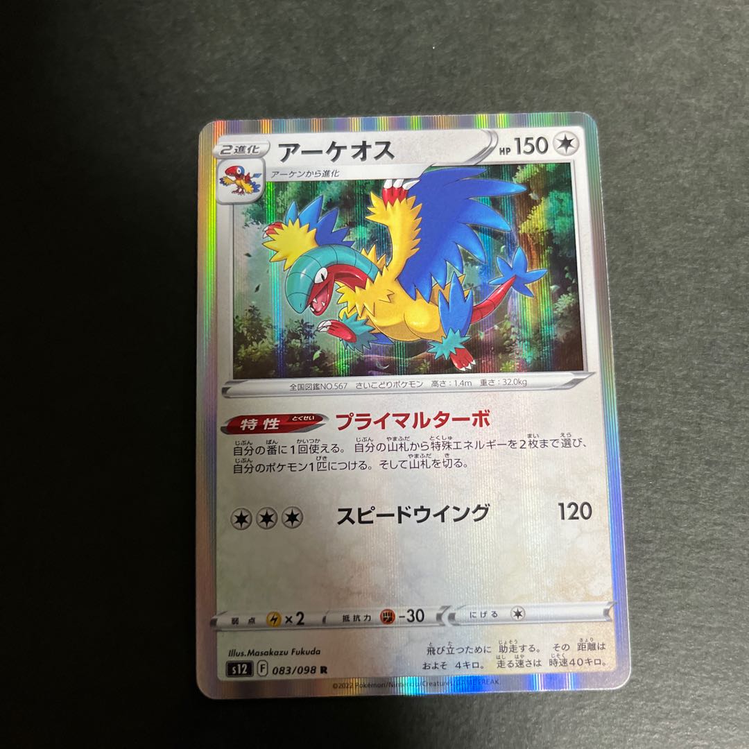 アーケオス R 083/098