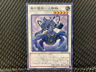 【アゴ之内】遊戯王 毒の魔妖-土蜘蛛 ノーマル