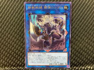 【アゴ之内】遊戯王 鉄獣戦線 銀弾のルガル レア