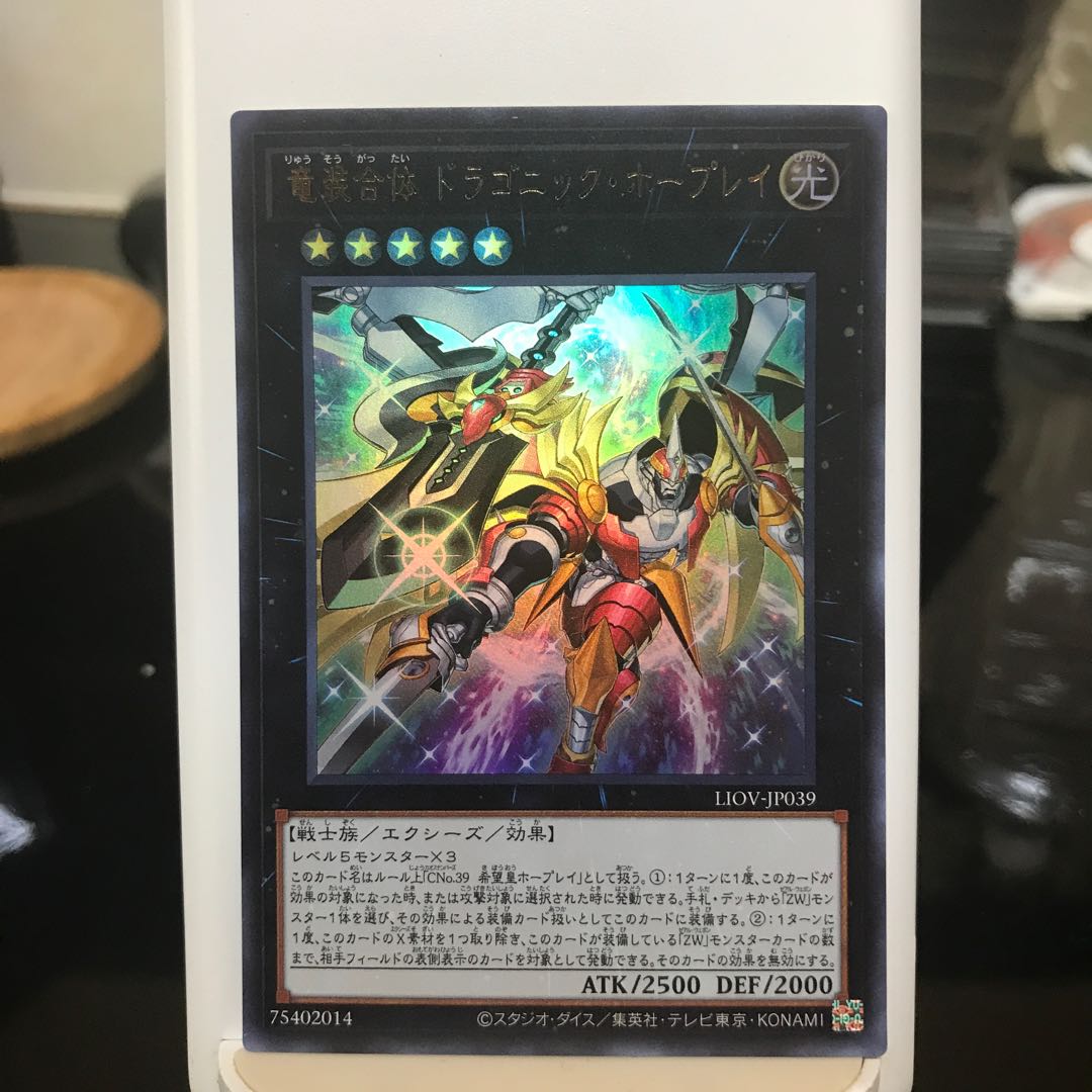 竜装合体 ドラゴニック・ホープレイ