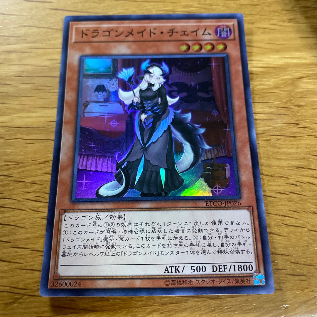 ドラゴンメイド・チェイム スーパーレア JP026