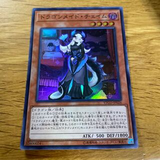 ドラゴンメイド・チェイム スーパーレア JP026